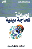 الحداثة كحاجة دينية