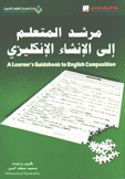 مرشد المتعلم إلى الإنشاء الإنكليزي