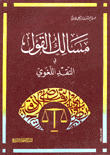 مسالك القول في النقد اللغوي