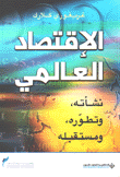 الإقتصاد العالمي نشأته وتطوره ومستقبله