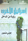 إسرائيل الأخرى رؤية من الداخل