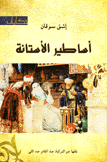 أساطير الأستانة