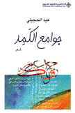 جوامع الكمد