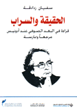 الحقيقة والسراب قراءة في البعد الصوفي عند أدونيس مرجعا وممارسة