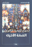 الضفة الأخرى