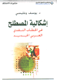 إشكالية المصطلح في الخطاب النقدي العربي الجديد