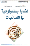 قضايا إبستمولوجية في اللسانيات