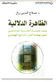 الظاهرة الدلالية عند علماء العربية القدامى حتى نهاية القرن الرابع الهجري