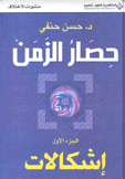 حصار الزمن ج 1 إشكالات