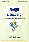 الإزاحة والإحتمال صفائح نقدية في الفلسفة الغربية