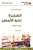 الهجرة نحو الأمس