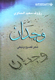 وجدان شعر فصيح ونبطي