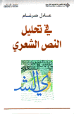 في تحليل النص الشعري