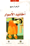 أخاديد الأسوار