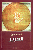 العزير