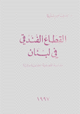 القطاع الفندقي في لبنان