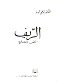 الريف أرض ومجتمع