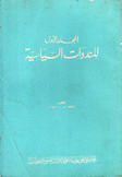 المجلد الأول للندوات السياسية