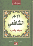 الإمام الشافعي حياته وشعره