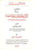 الشركة المساهمة المغفلة في ظل التشريعات المعدلة لغاية 1979