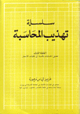 سلسلة تهذيب المحاسبة