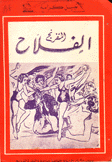 الفلاح المتفرنج