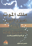 ملك الموت عزرائيل