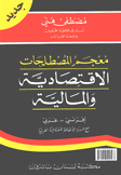 معجم المصطلحات الإقتصادية والمالية فرنسي - عربي