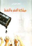 مملكة الفقر والنفط