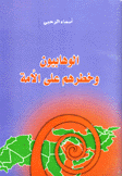 الوهابيون وخطرهم على الأمة