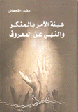 هيئة الأمر بالمنكر والنهي عن المعروف