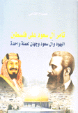 تآمر آل سعود على فلسطين