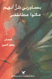 يساورني ظن أنهم ماتوا عطاشى