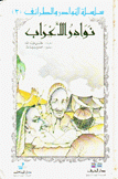 نوادر الأعراب