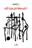 أراقيم معلقة على مقبرة الكون