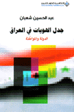 جدل الهويات في العراق الدولة والمواطنة