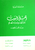 أهل البيت منزلتهم ومبادئهم عند المسلمين