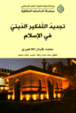 تجديد التفكير الديني في الإسلام