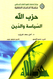 حزب الله السياسة والدين