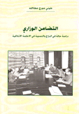 التضامن الوزاري دراسة حالة في النزاع والتسوية في الأنظمة الإئتلافية