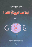 لماذا كانت العربية أم اللغات