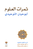 ثمرات العلوم