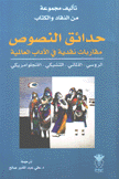 حدائق النصوص مقاربات نقدية في الآداب العالمية