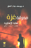 محرقة غزة ونهاية الأسطورة