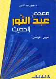 معجم عبد النور الحديث عربي - فرنسي