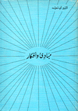 مباديء وأفكار