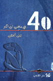 40 في معنى أنا أكبر