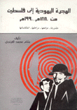 الهجرة اليهودية إلى فلسطين 1880م-1990م