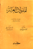 المقولات العشر مخطوط نادر بخط المؤلف نفسه