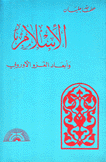 الإسلام وأبعاد الغزو الأوروبي